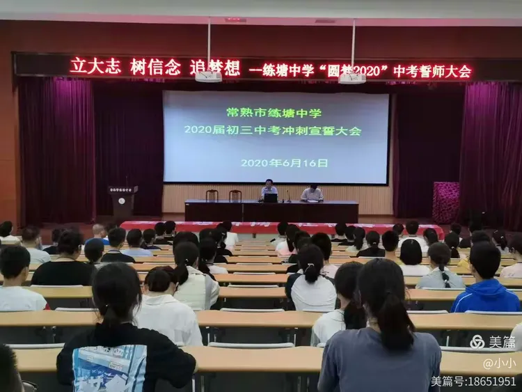 为了实现这份期盼,6月16日下午,常熟市练塘中学在阶梯教室隆重举行